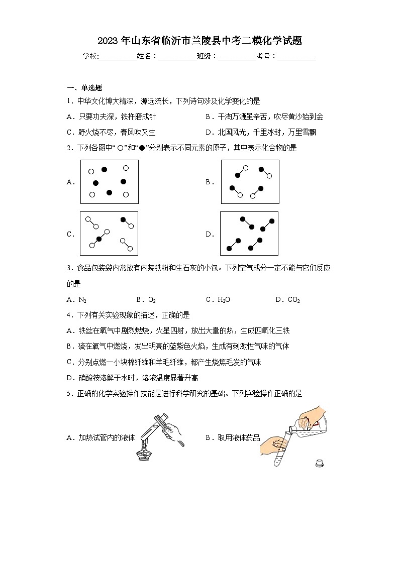 2023年山东省临沂市兰陵县中考二模化学试题（含解析）01