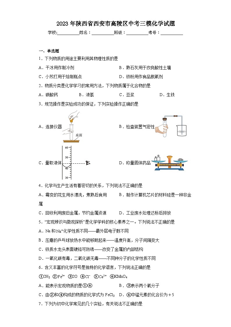 2023年陕西省西安市高陵区中考三模化学试题（含解析）01