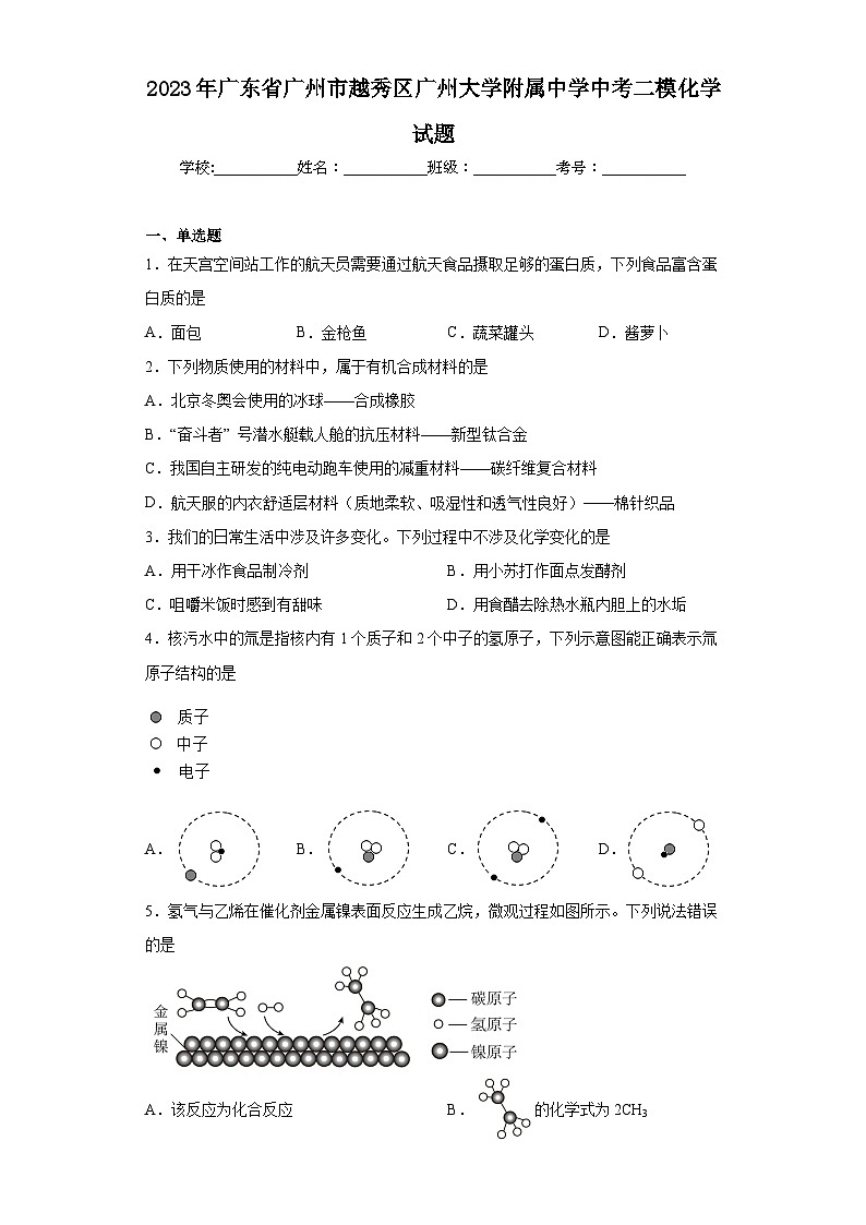 2023年广东省广州市越秀区广州大学附属中学中考二模化学试题（含解析）01