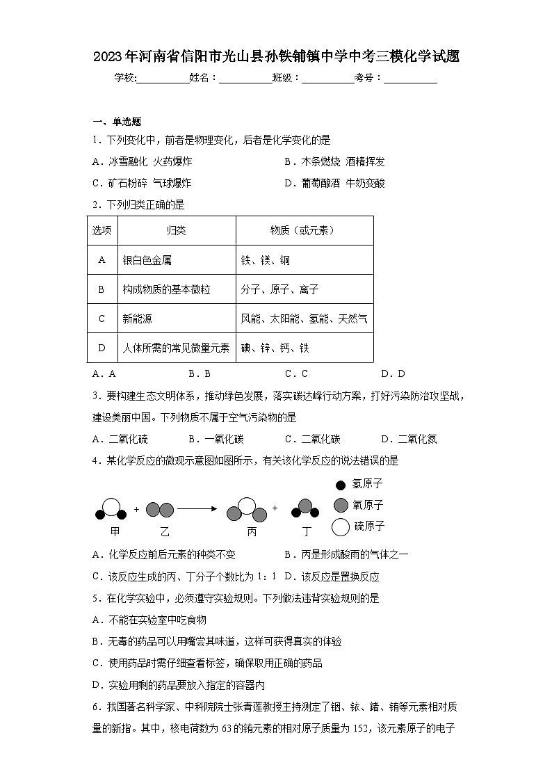 2023年河南省信阳市光山县孙铁铺镇中学中考三模化学试题（含解析）第1页