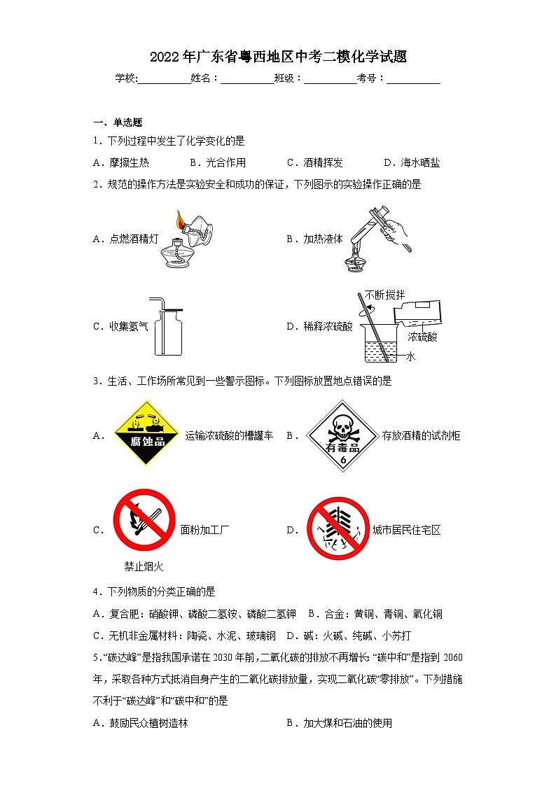 2022年广东省粤西地区中考二模化学试题（含解析）01