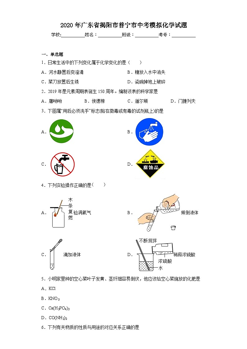 2020年广东省揭阳市普宁市中考模拟化学试题（含解析）01