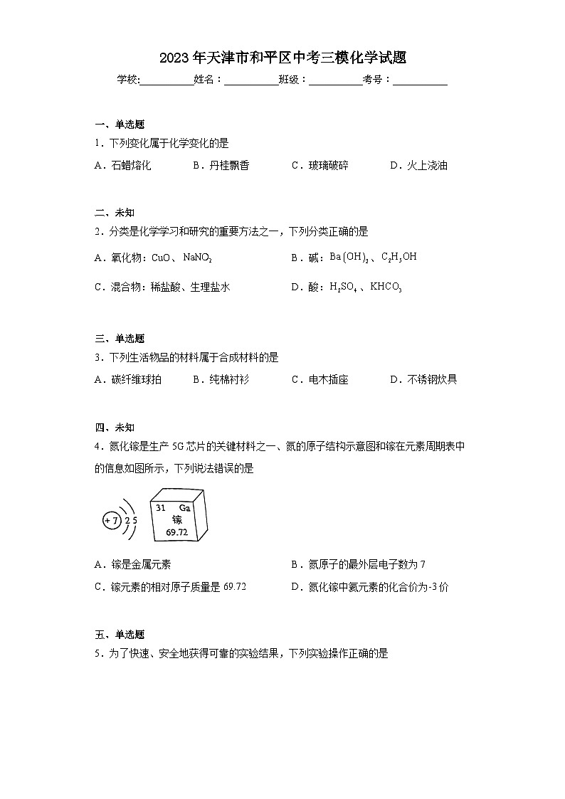 2023年天津市和平区中考三模化学试题（无答案）01