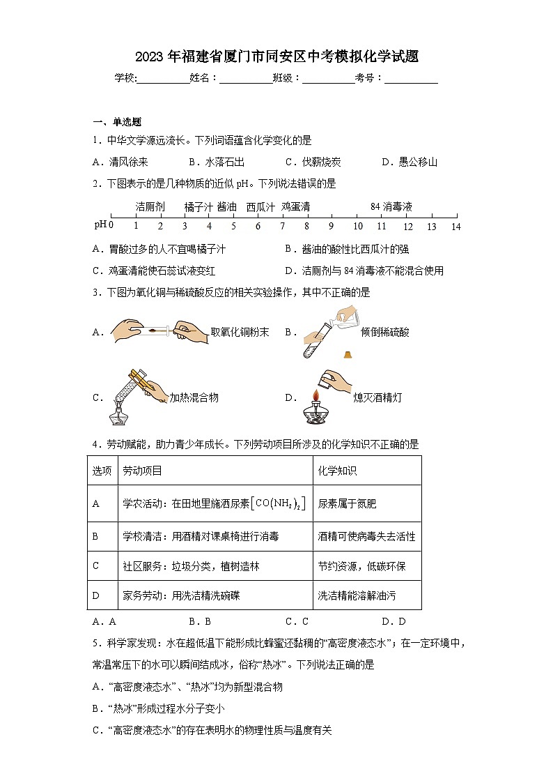 2023年福建省厦门市同安区中考模拟化学试题（含解析）01