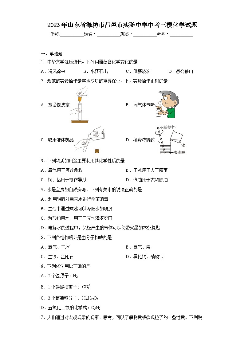 2023年山东省潍坊市昌邑市实验中学中考三模化学试题（含解析）01