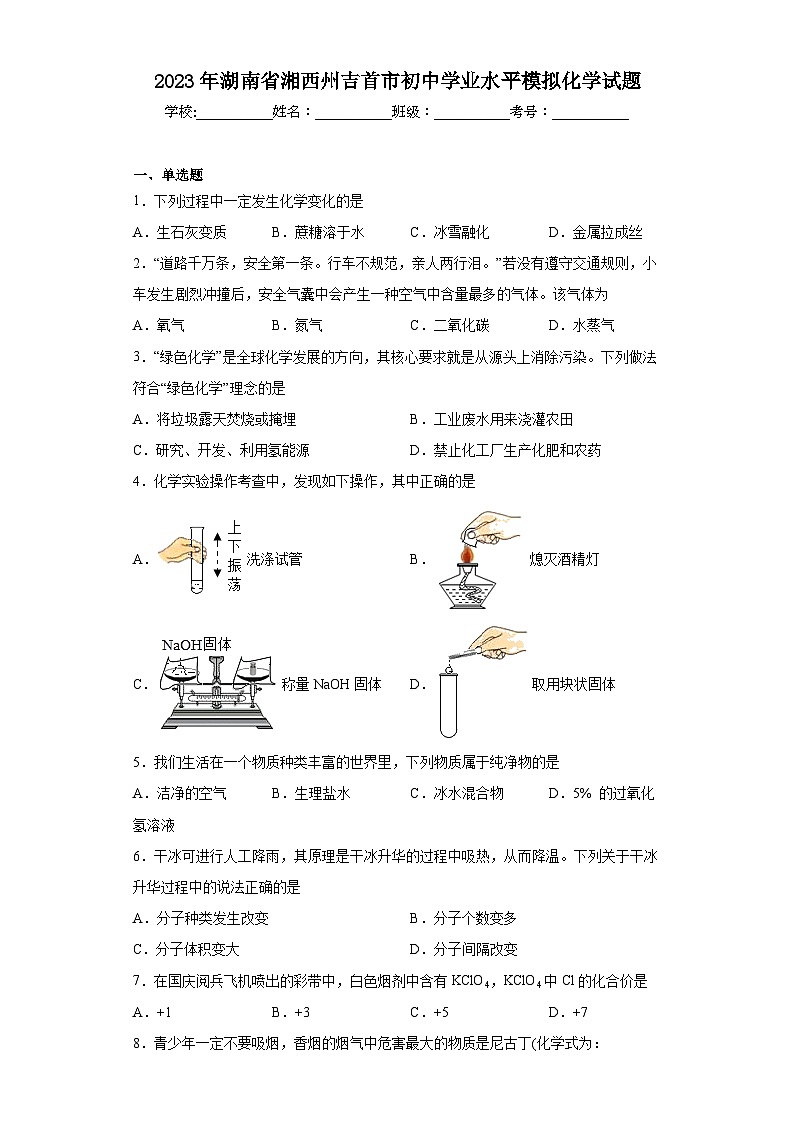 2023年湖南省湘西州吉首市初中学业水平模拟化学试题（含解析）01