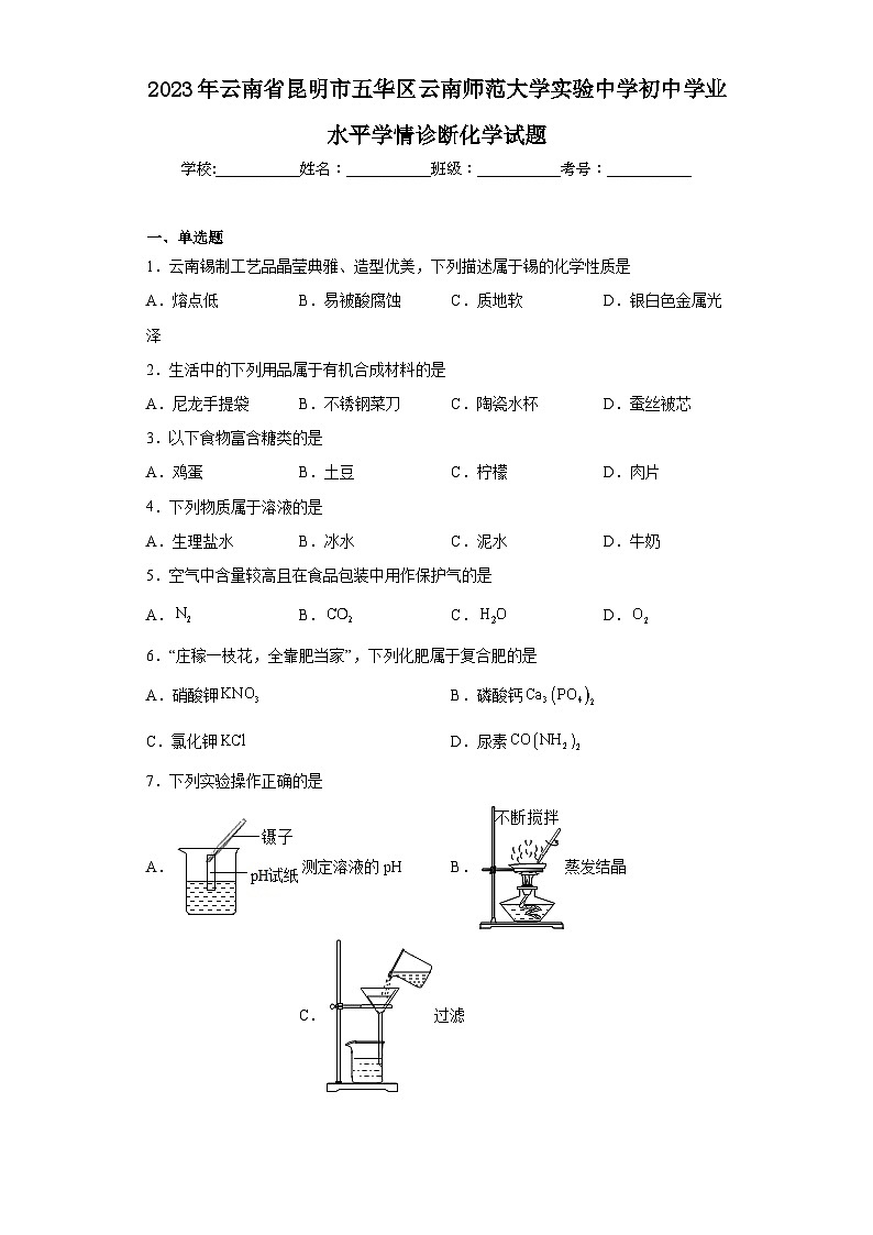 2023年云南省昆明市五华区云南师范大学实验中学初中学业水平学情诊断化学试题（含解析）01