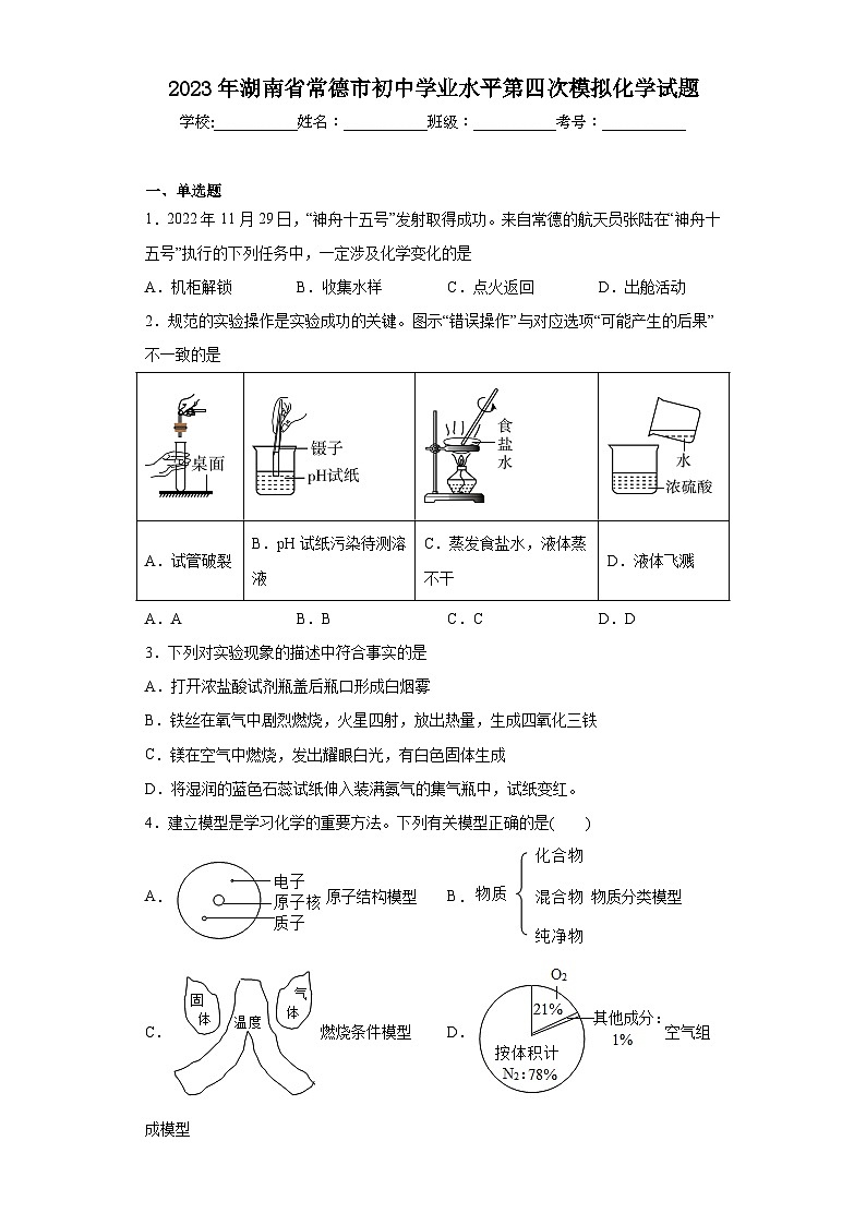 2023年湖南省常德市初中学业水平第四次模拟化学试题（含解析）01