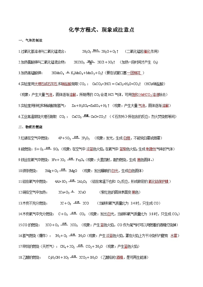 知识清单01 化学方程式、现象或注意点（记忆版）-2022年中考化学考前必备重难点知识清单第1页
