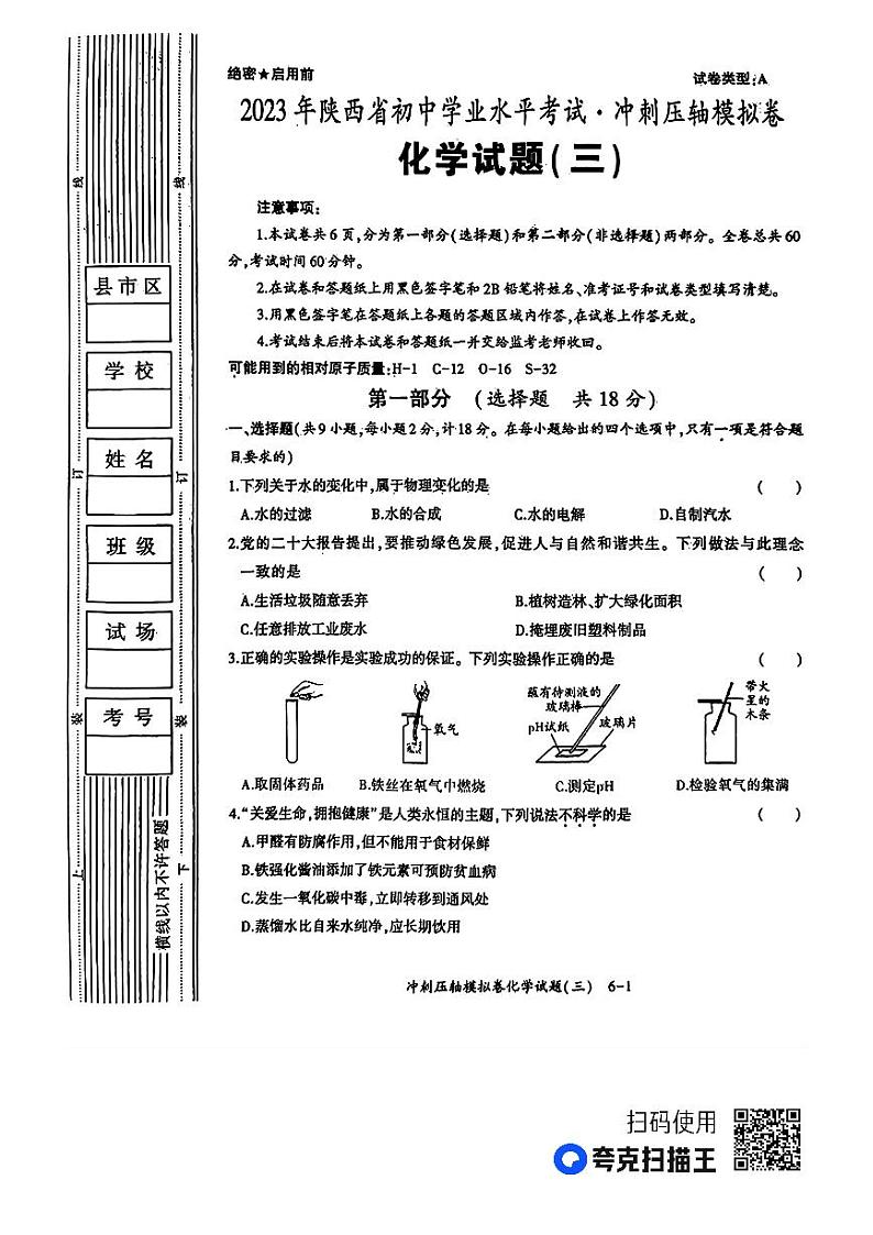 2023年陕西省安康市初中学业水平考试冲刺押轴模拟卷化学试题（三）01