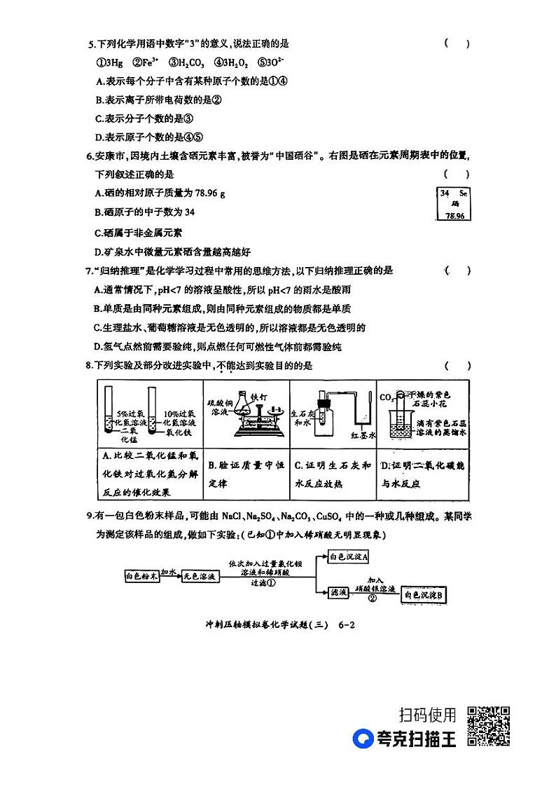 2023年陕西省安康市初中学业水平考试冲刺押轴模拟卷化学试题（三）02