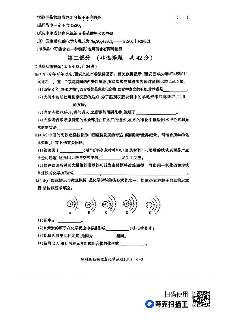 2023年陕西省安康市初中学业水平考试冲刺押轴模拟卷化学试题（三）03