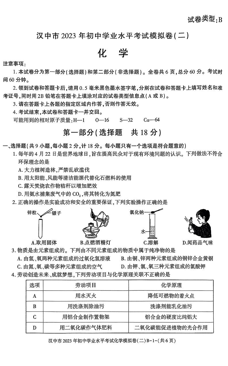 2023年陕西省汉中市初中学业水平考试模拟试卷（二）化学试卷B01