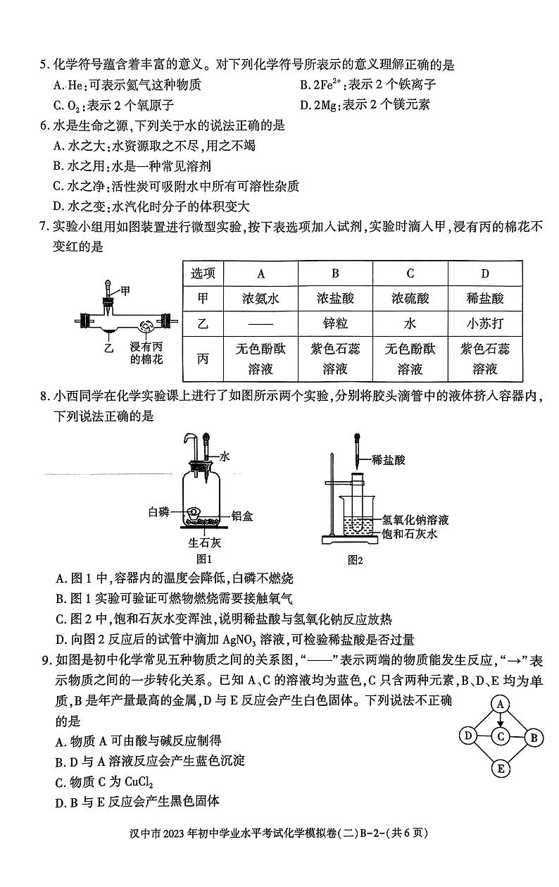 2023年陕西省汉中市初中学业水平考试模拟试卷（二）化学试卷B02