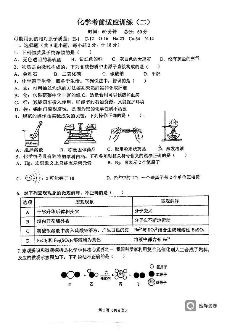2023年陕西省西安市高新一中沣东中学中考适应训练化学试卷(二)01