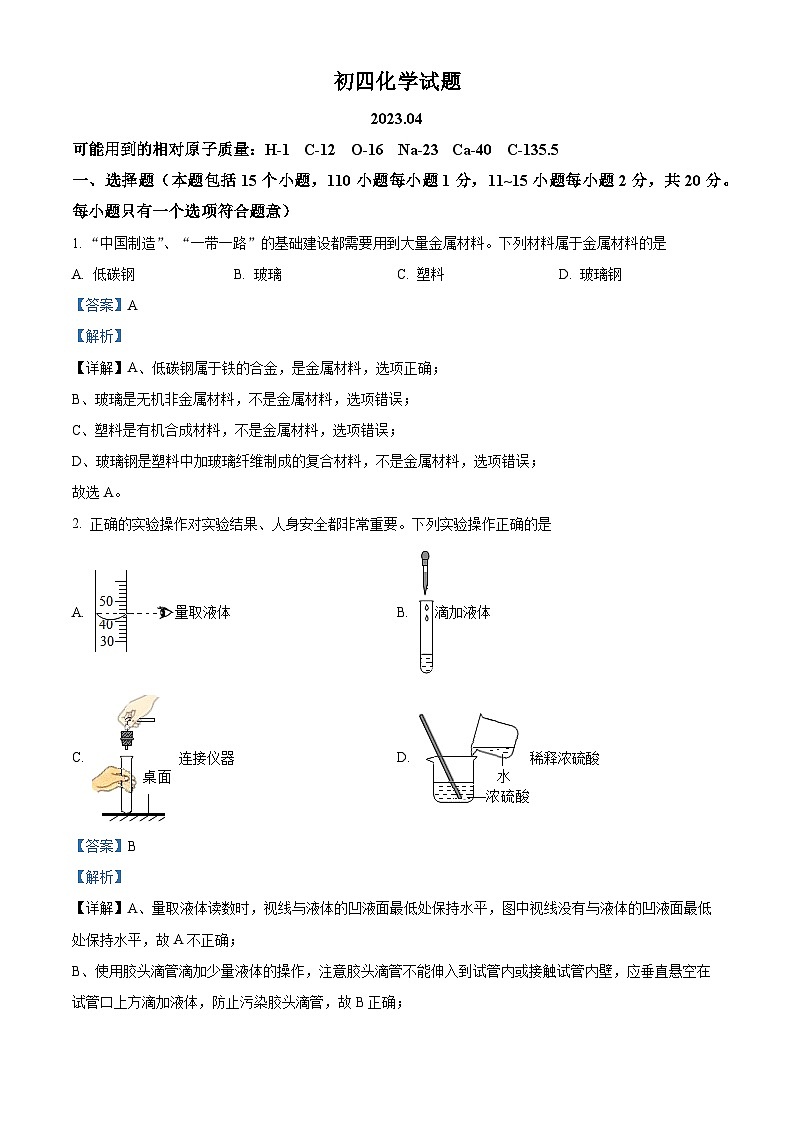 精品解析：2023年山东省淄博市淄川区中考一模化学试题（解析版）01