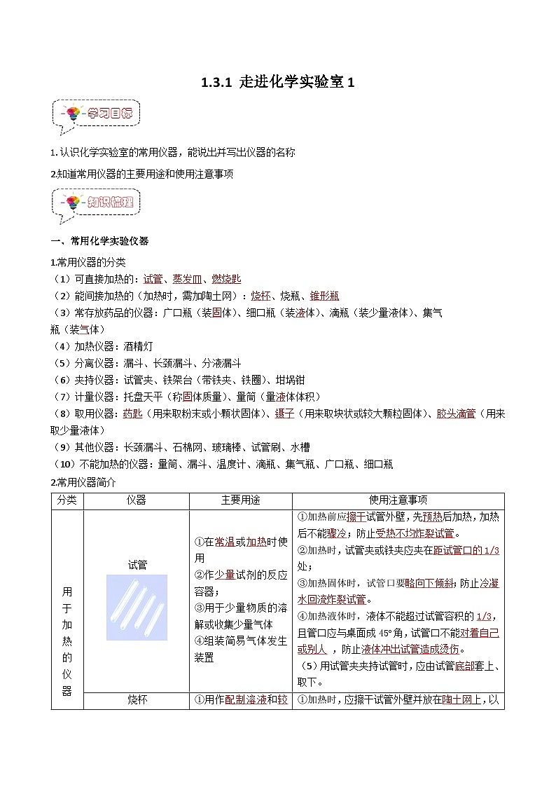 1.3.1 走进化学实验室（1）-【固本强基】2023-2024学年九年级化学上册同步精品讲义+分层作业（人教版）01