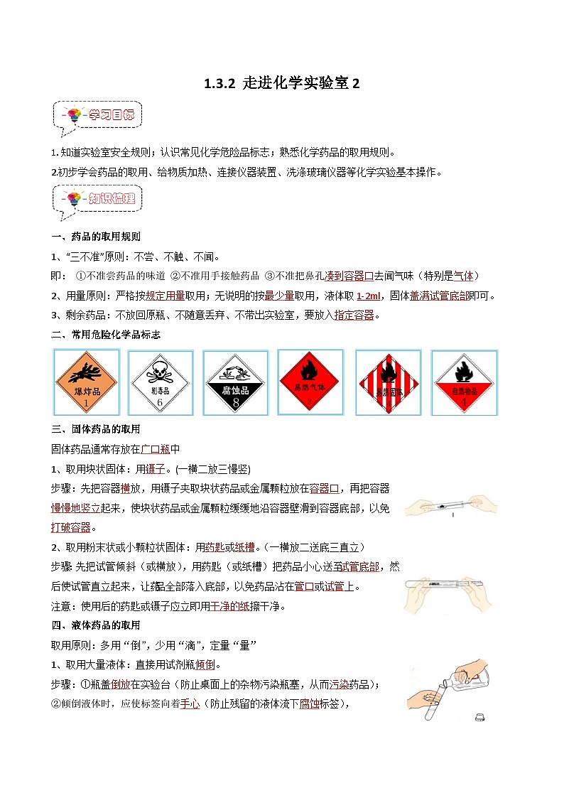 1.3.2 走进化学实验室（2）-【固本强基】2023-2024学年九年级化学上册同步精品讲义+分层作业（人教版）01