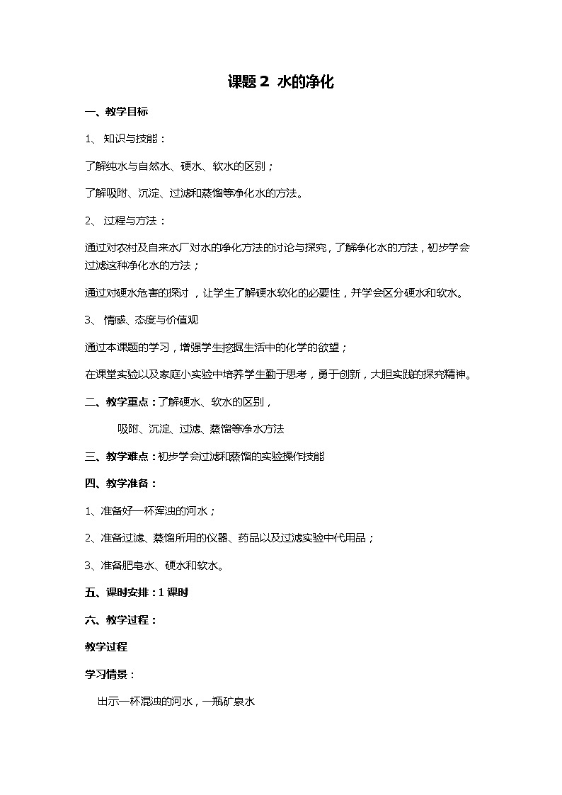 课题2：水的净化01