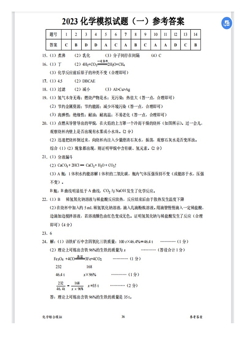 2023海南省中考化学模拟试卷答案（一）01