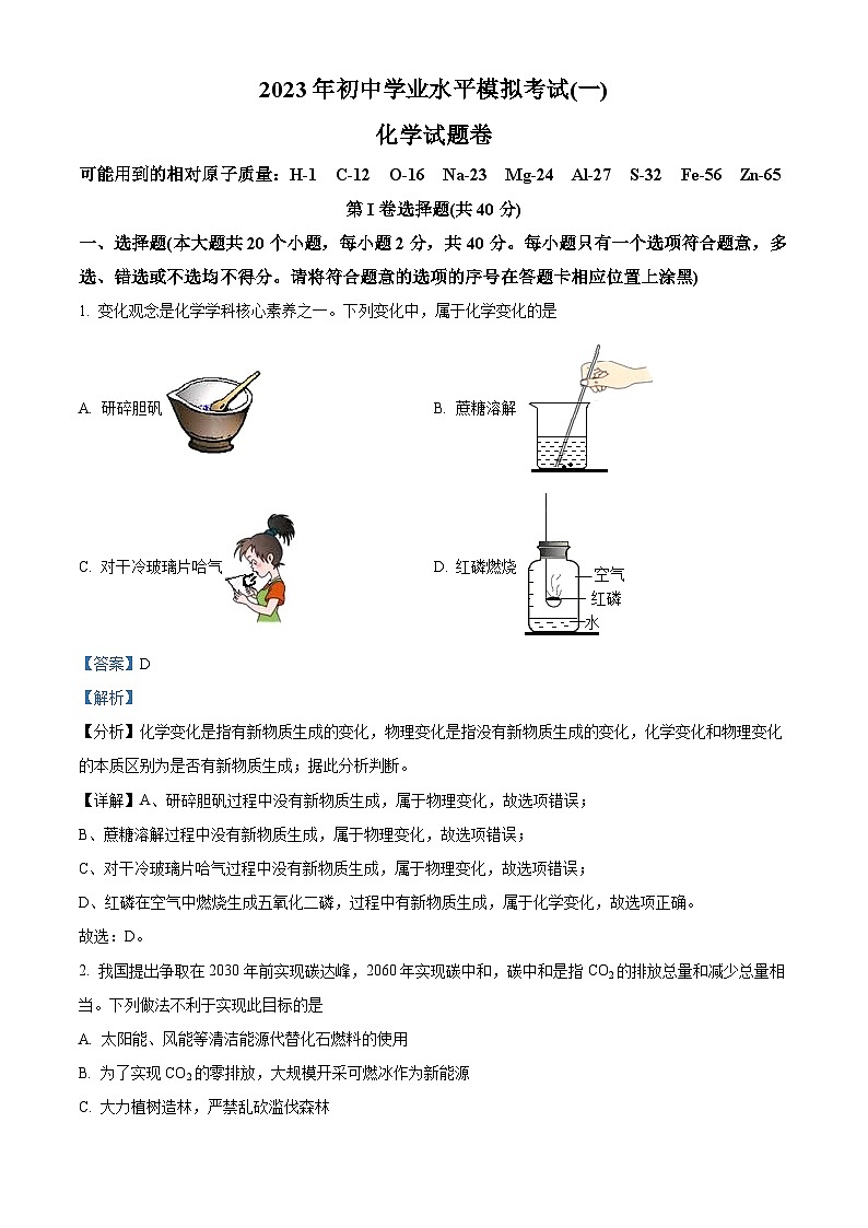 2023年云南省中考一模化学试题（解析版）第1页