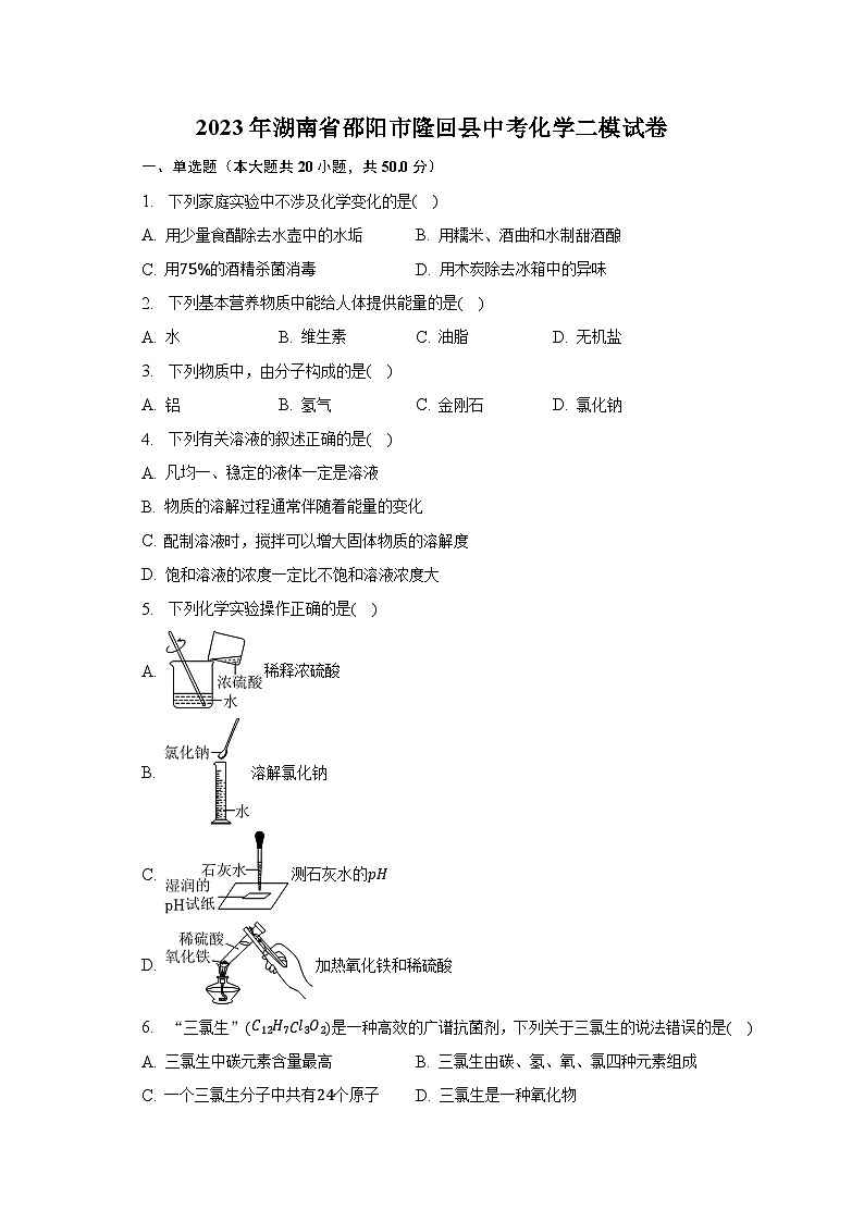 2023年湖南省邵阳市隆回县中考化学二模试卷01