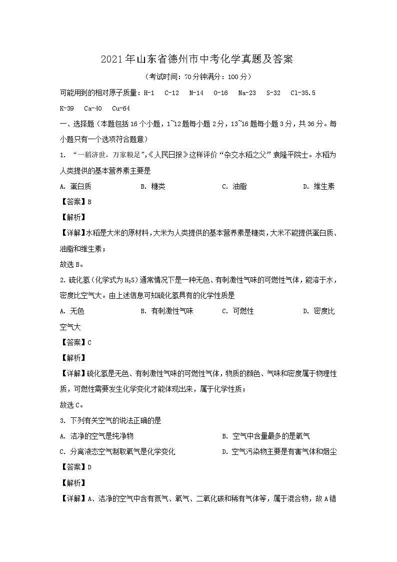 2021年山东省德州市中考化学真题及答案01