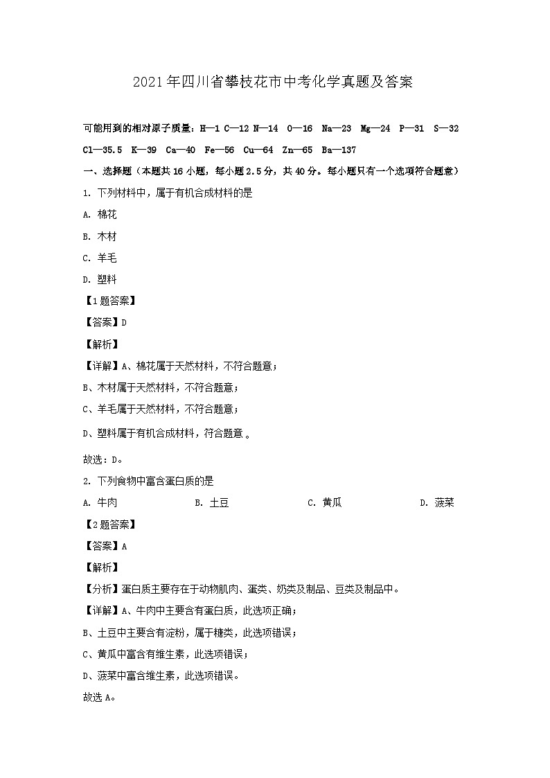 2021年四川省攀枝花市中考化学真题及答案01