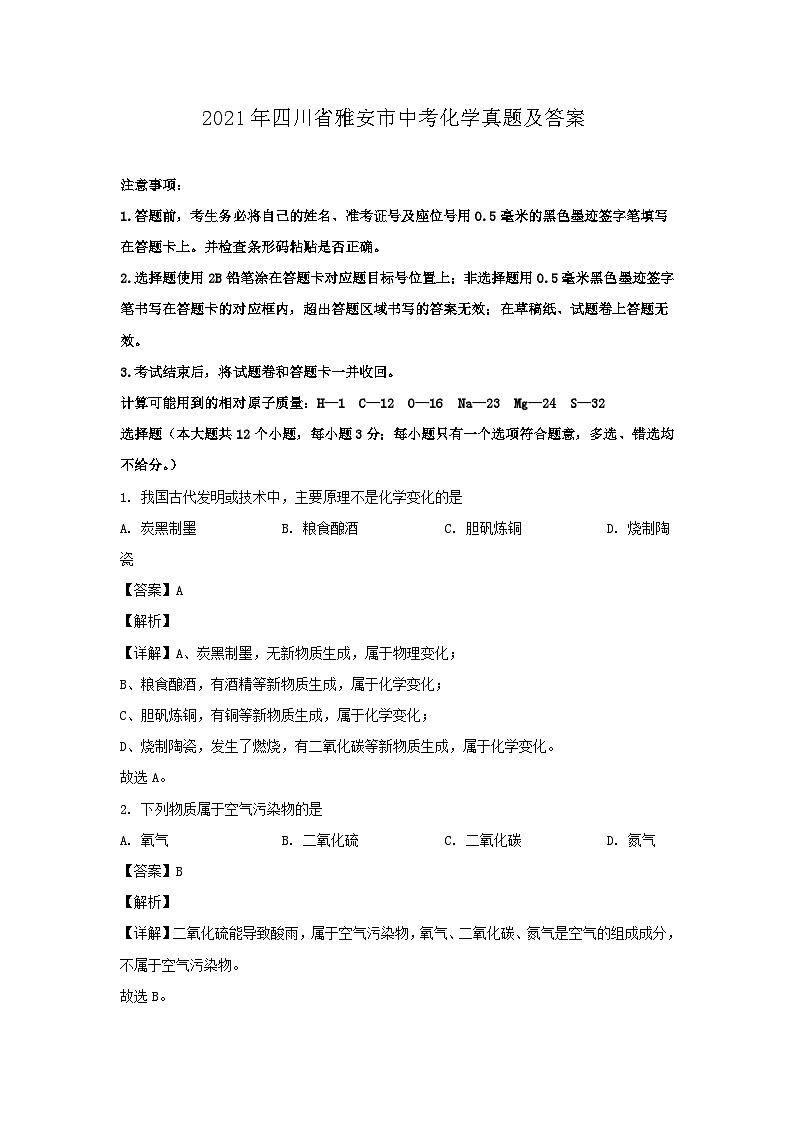 2021年四川省雅安市中考化学真题及答案01