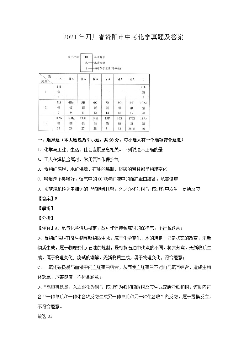 2021年四川省资阳市中考化学真题及答案01