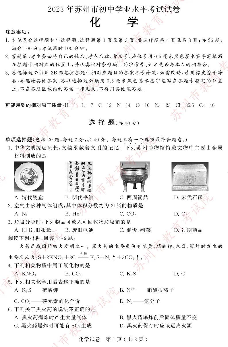 2023年江苏省苏州市中考化学真题第1页
