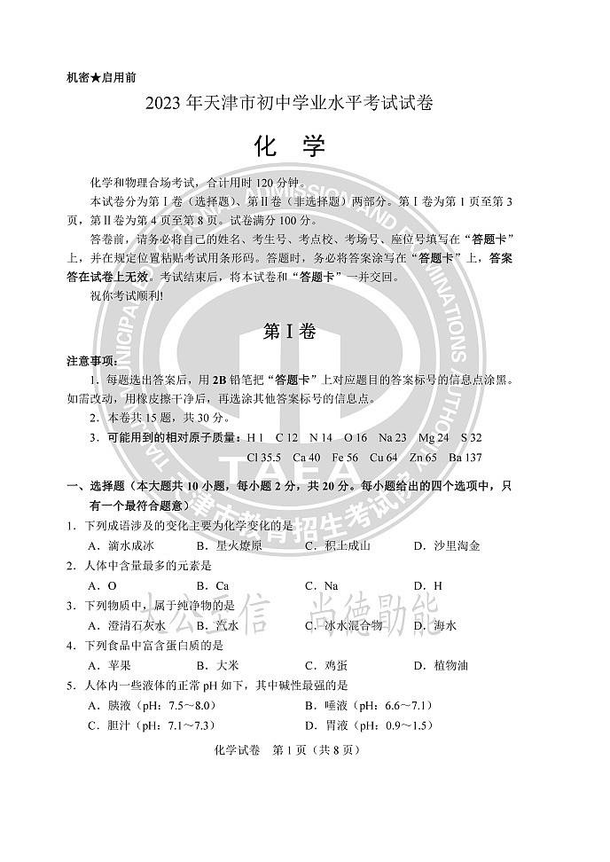 2023年天津中考真题化学试卷含答案解析第1页
