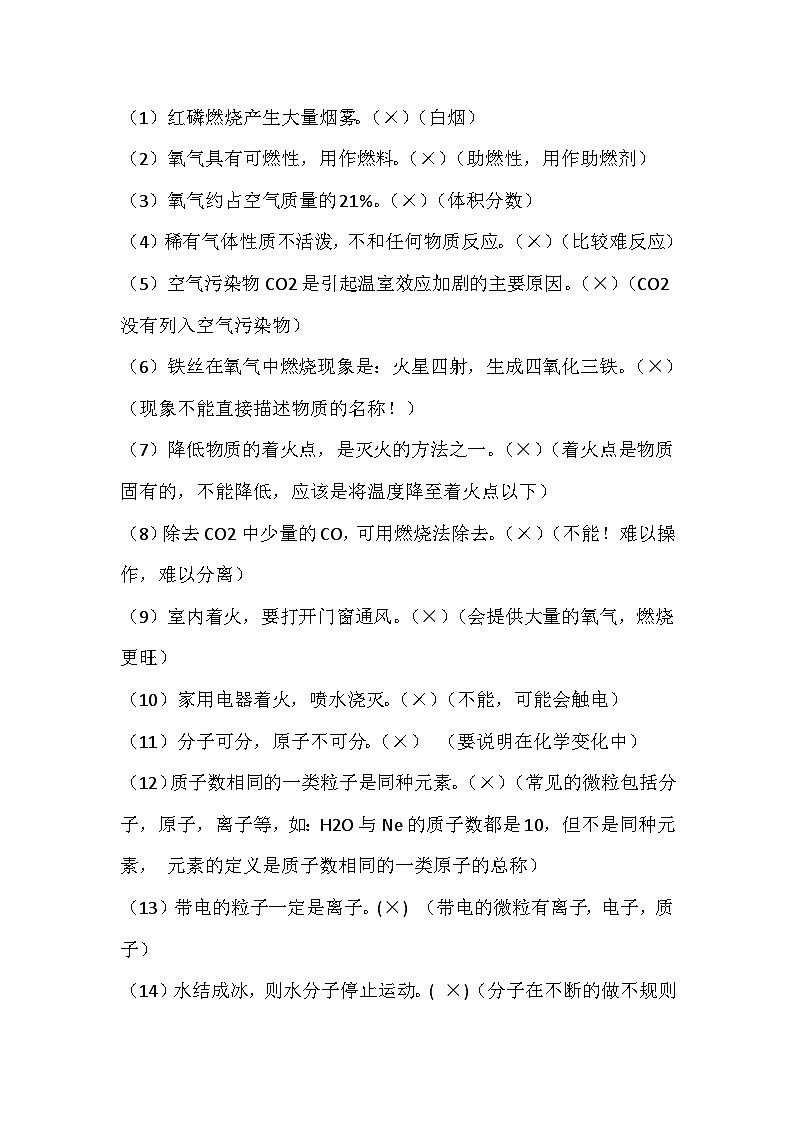 初中化学复习常考易错判断题72道专练含解析第1页