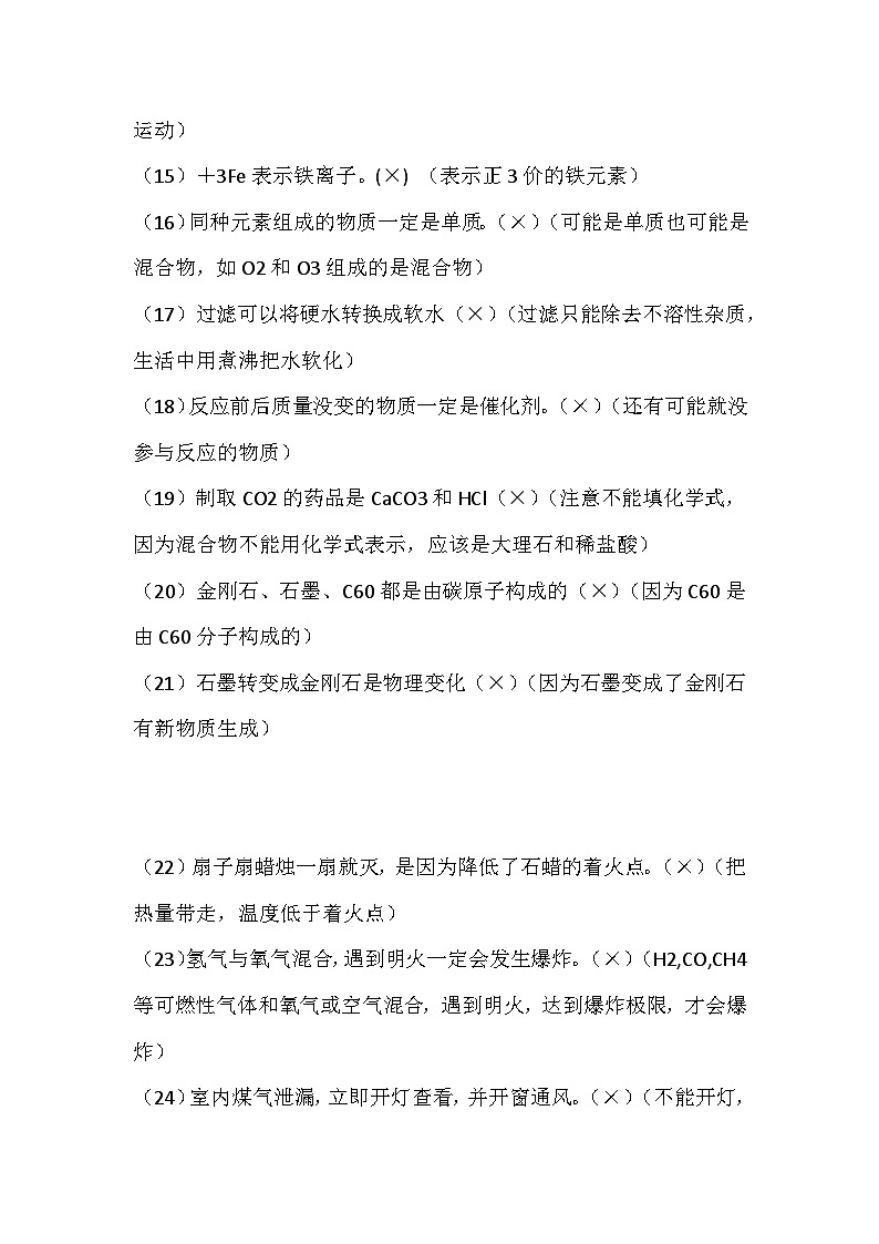 初中化学复习常考易错判断题72道专练含解析第2页