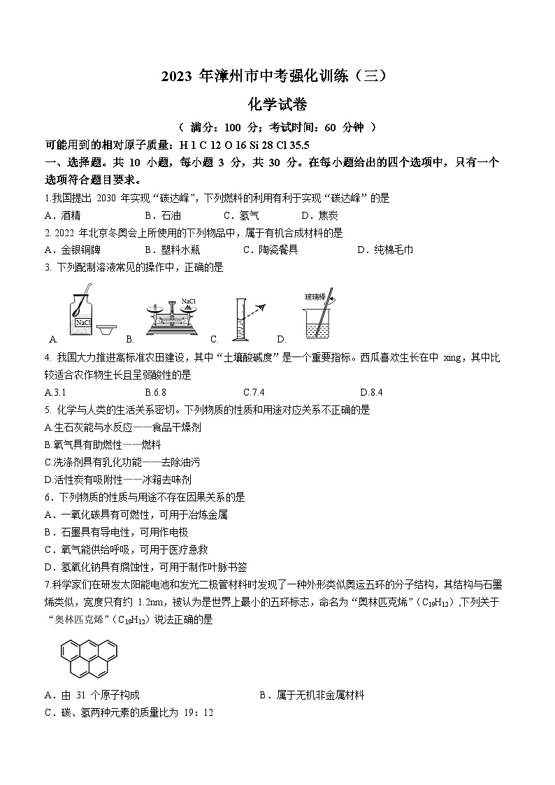 2023年福建省漳州市中考强化训练（三）化学试题（含答案）第1页