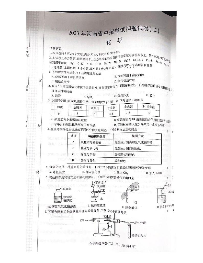 2023年河南省周口市扶沟县秋实中学中考三模化学试卷第1页
