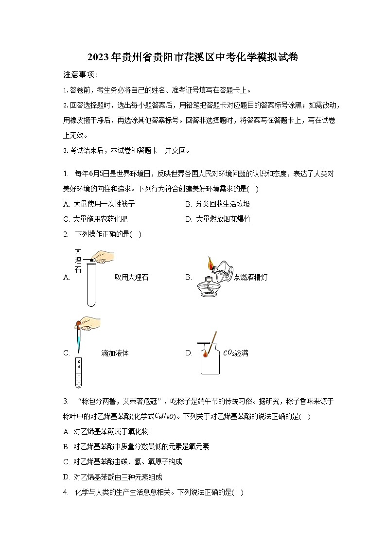 2023年贵州省贵阳市花溪区中考化学模拟试卷01