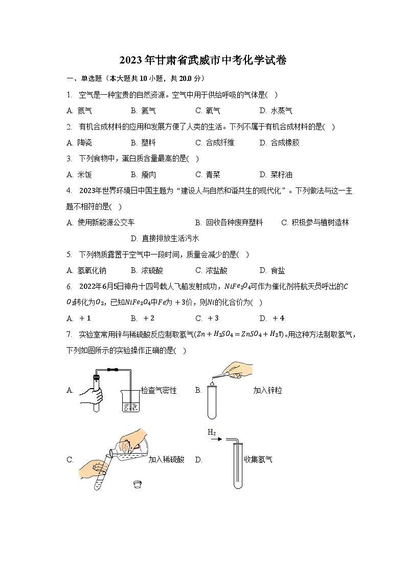 2023年甘肃省武威市中考化学试卷及答案解析01