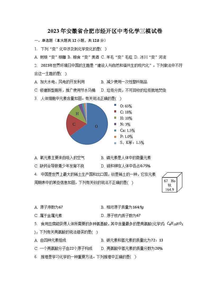 2023年安徽省合肥市经开区中考化学三模试卷01