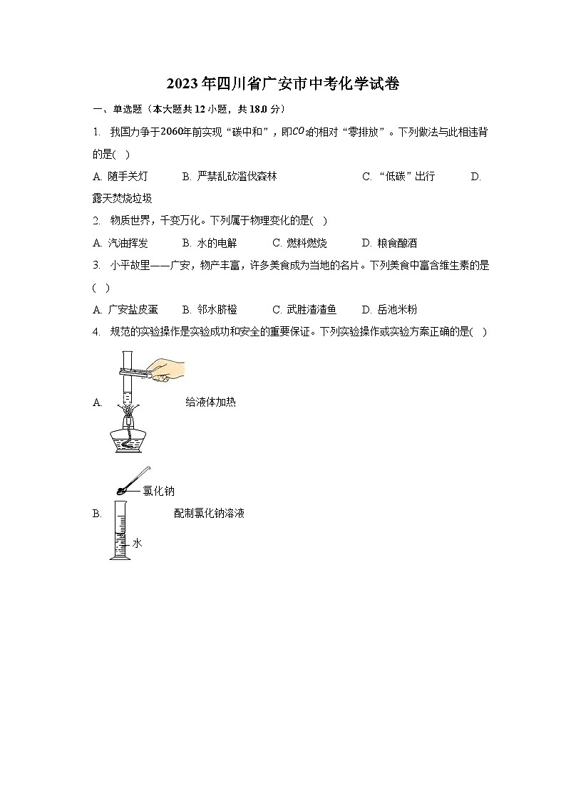 2023年四川省广安市中考化学试卷及答案解析第1页