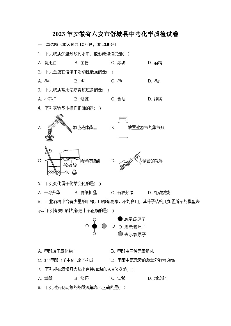 2023年安徽省六安市舒城县中考化学质检试卷第1页
