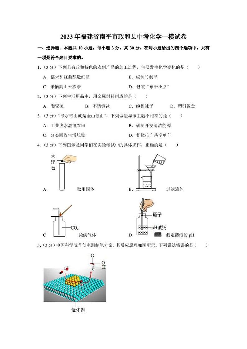 2023年福建省南平市政和县中考化学一模试卷含参考解析答案01