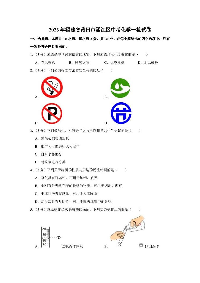 2023年福建省莆田市涵江区中考化学一检试卷含答案解析01