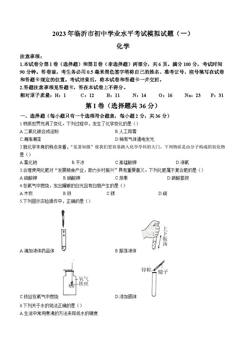2023年山东省临沂市中考一模化学试题(无答案)01