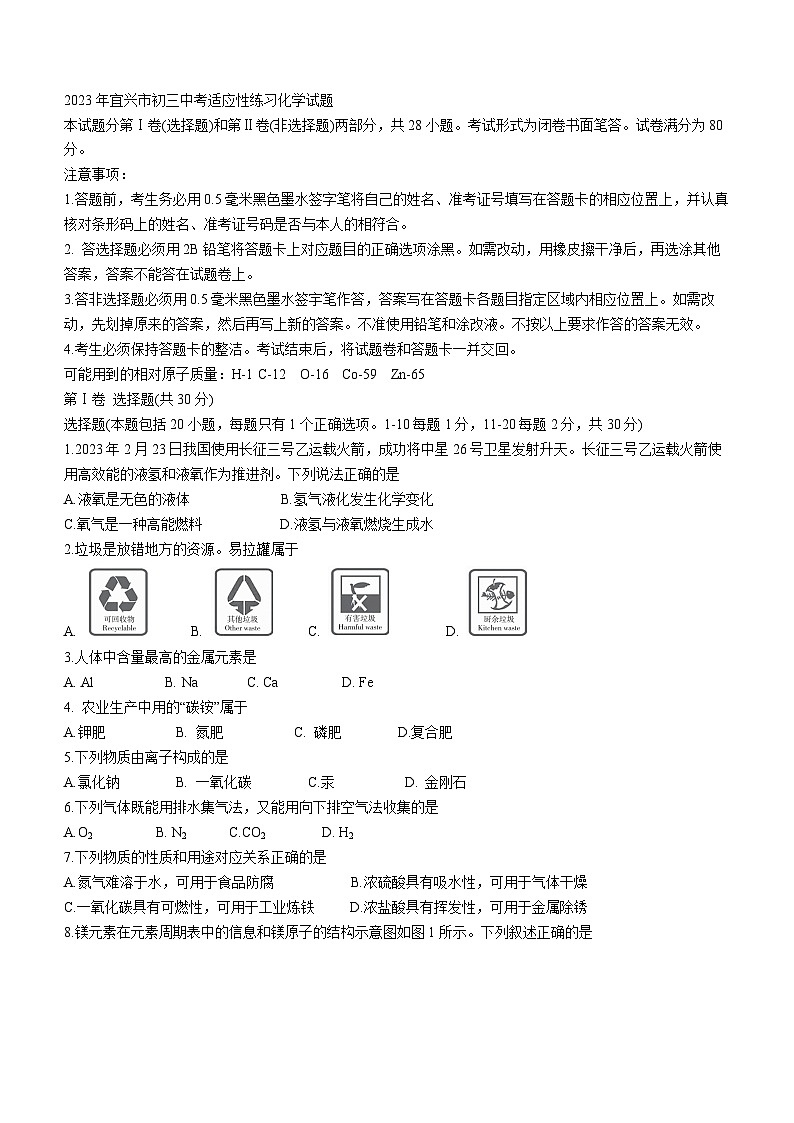 2023年江苏省无锡市宜兴市中考一模化学试题第1页