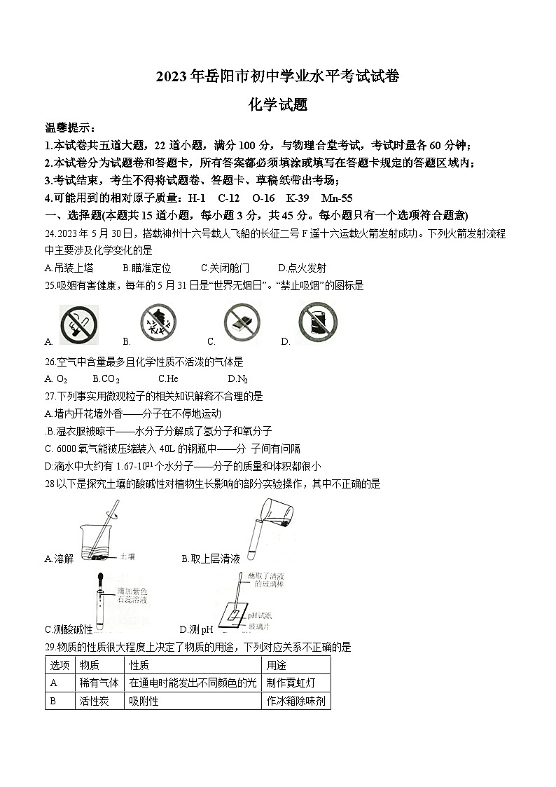 2023年湖南省岳阳市中考化学真题第1页