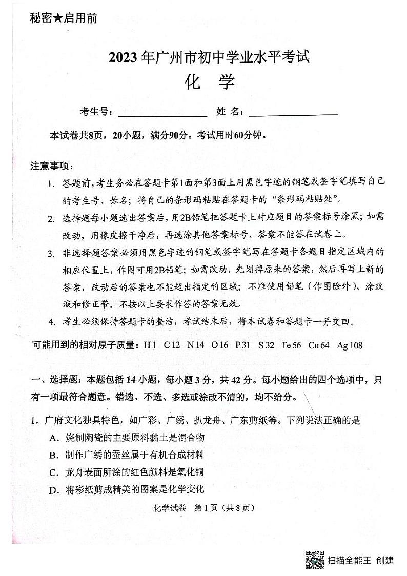 2023年广东省广州市中考化学真题第1页