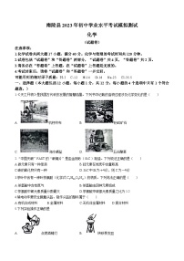 2023年安徽省芜湖市南陵县初中学业水平考试模拟测化学试题（含答案）