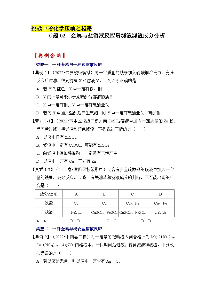 专题02 金属与盐溶液反应后滤液滤渣成分分析-挑战2023年中考化学压轴题之秘籍（原卷版）第1页