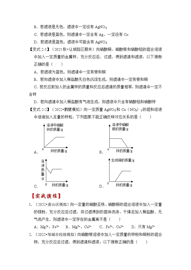 专题02 金属与盐溶液反应后滤液滤渣成分分析-挑战2023年中考化学压轴题之秘籍（原卷版）第2页